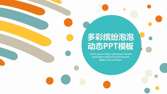 图片[1]-彩色斑斓的圆点与线条组合彩色时尚PPT模板-第一PPT