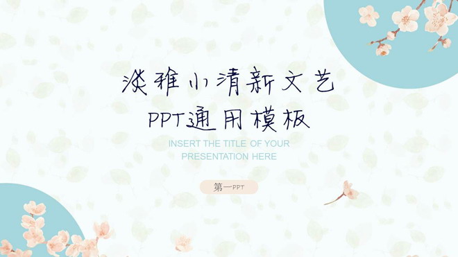 图片[1]-淡雅小花背景的小清新个人竞聘PPT模板-第一PPT