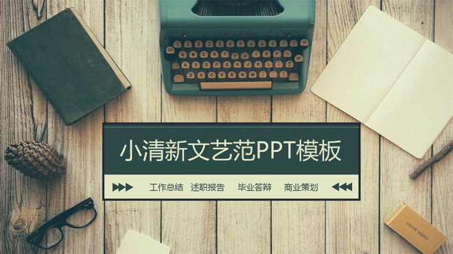 图片[1]-旧式打字机记事本背景的小清新LOMO风格工作计划PPT模板-第一PPT