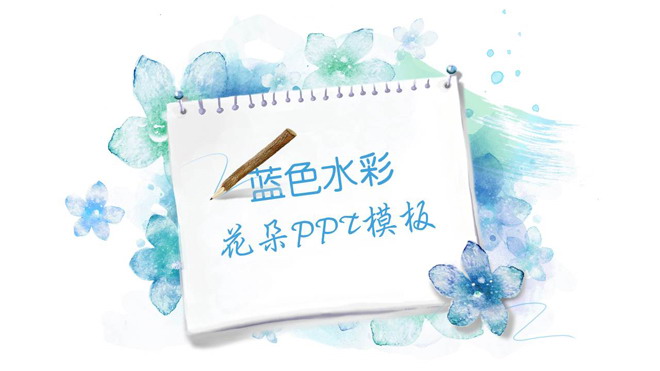 图片[1]-蓝色淡雅水彩手绘艺术设计PPT模板-第一PPT