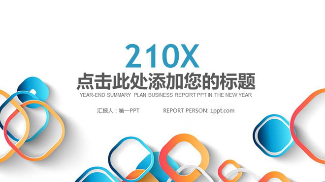 图片[1]-活力四射的彩色圆角方框背景时尚PPT模板-第一PPT