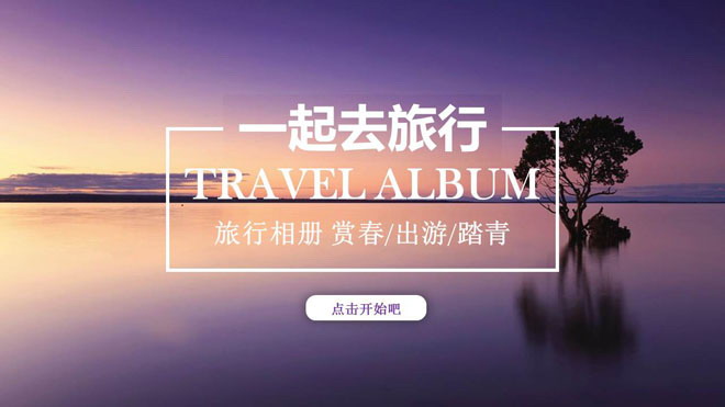 图片[1]-优美旅游相册PPT模板-第一PPT