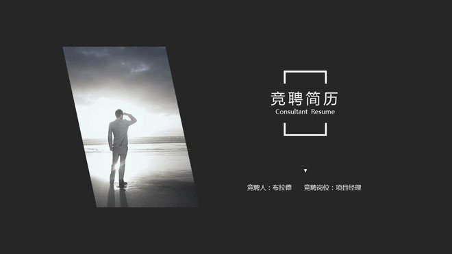 图片[1]-黑色简洁精致个人简历PPT模板免费下载-第一PPT