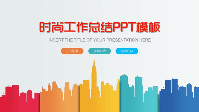 图片[1]-时尚彩色扁平化城市剪影背景工作总结PPT模板-第一PPT