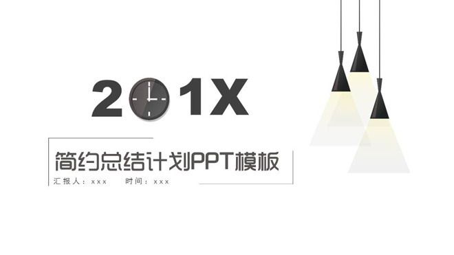 图片[1]-简约现代吊灯背景的工作计划PPT模板-第一PPT