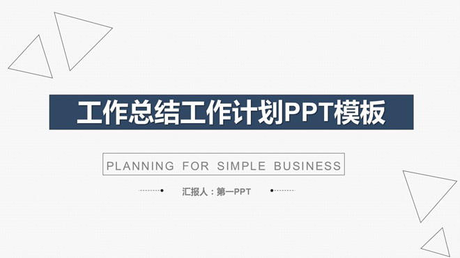 图片[1]-简洁蓝色扁平化通用工作计划PPT模板-第一PPT