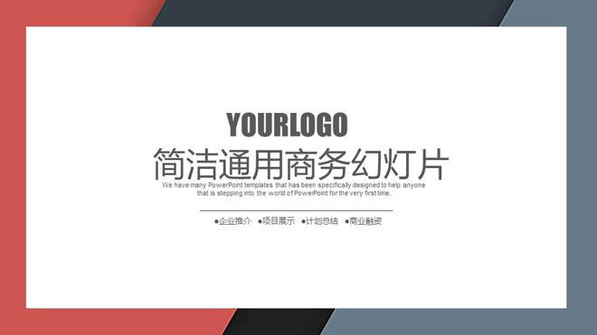 图片[1]-简洁红灰圈边风格通用商务PPT模板-第一PPT