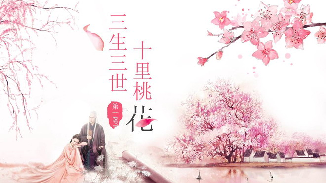 图片[1]-《三生三世十里桃花》唯美爱情PPT模板-第一PPT