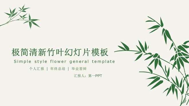 图片[1]-清新简洁绿色竹子背景毕业答辩PPT模板-第一PPT