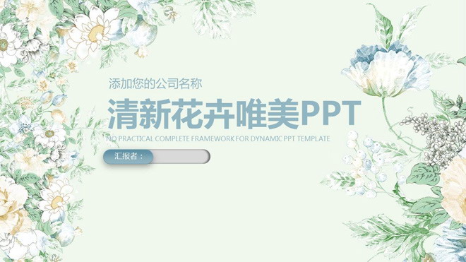 图片[1]-淡雅绿色精美花卉背景的清新艺术PPT模板-第一PPT