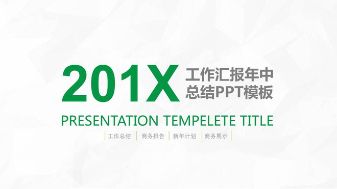 图片[1]-绿色简洁年中工作总结PPT模板-第一PPT