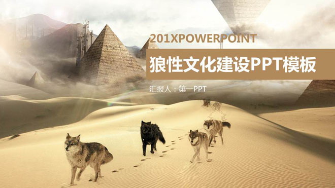 图片[1]-沙漠狼群背景的狼性公司团队文化PPT模板-第一PPT