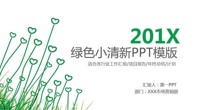 图片[1]-绿色简洁爱心植物背景的工作计划PPT模板-第一PPT