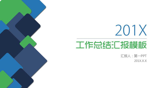 图片[1]-简洁蓝绿方块背景的工作汇报PPT模板-第一PPT