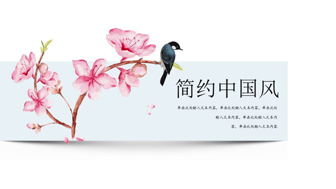 图片[1]-简洁花鸟画背景的中国风PPT模板-第一PPT