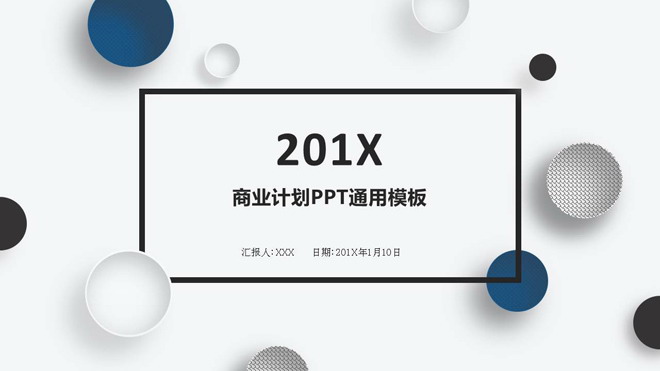 图片[1]-蓝色圆形装饰的简洁商业融资计划书PPT模板-第一PPT