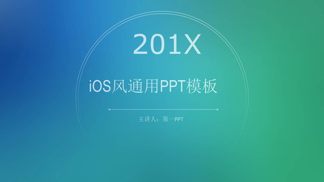 图片[1]-简洁蓝绿渐变iOS风格PPT模板免费下载-第一PPT