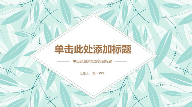 图片[1]-清新绿色扁平化叶子背景艺术PPT模板-第一PPT