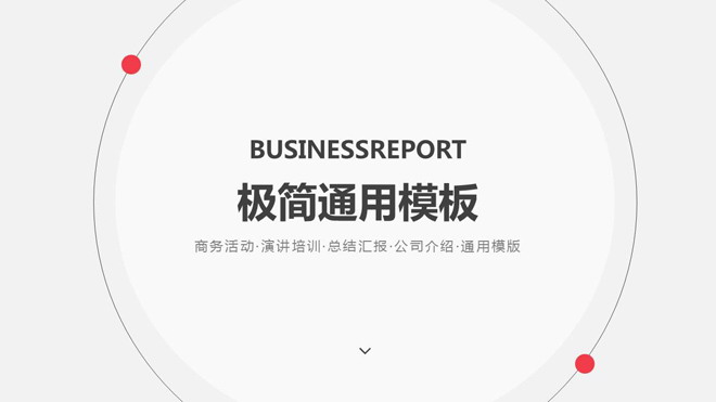 图片[1]-极简欧美商务PPT模板免费下载-第一PPT