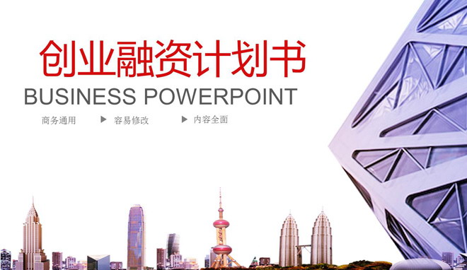 图片[1]-紫色商业建筑背景的创业融资计划书PPT模板-第一PPT