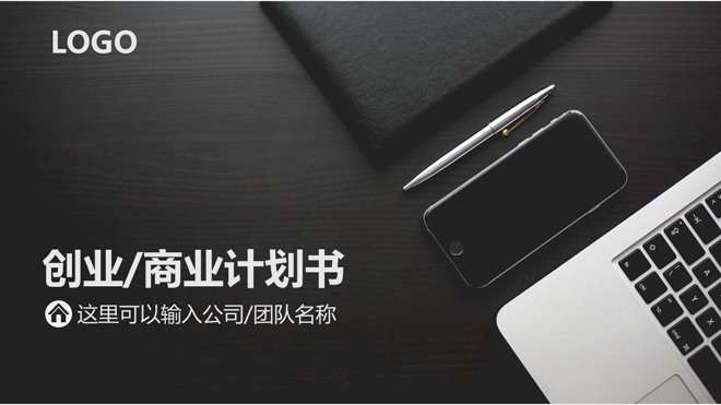 图片[1]-黑色办公场景背景的商业融资计划书PPT模板-第一PPT