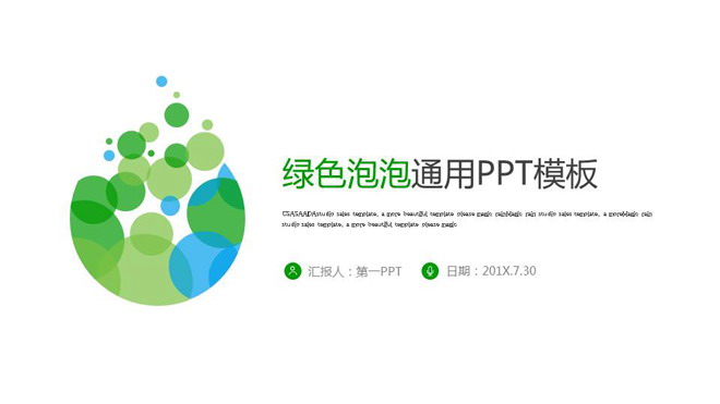 图片[1]-扁平化绿色气泡背景的简洁PPT模板-第一PPT