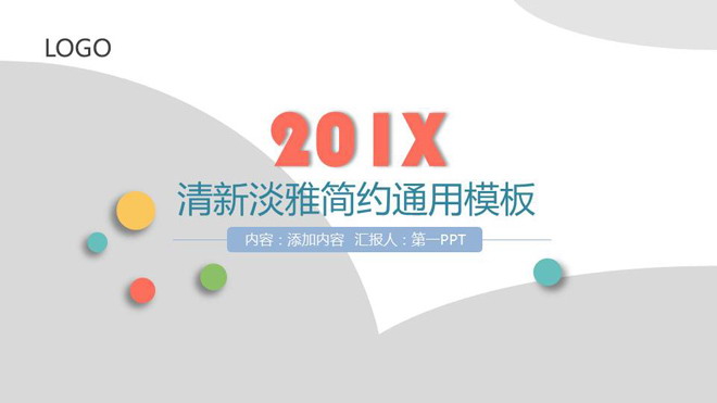 图片[1]-彩色极简风格的通用时尚PPT模板-第一PPT