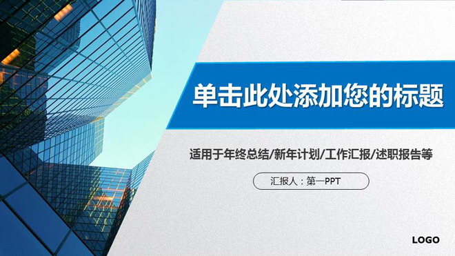 图片[1]-蓝色商业建筑背景的通用商务PPT模板-第一PPT