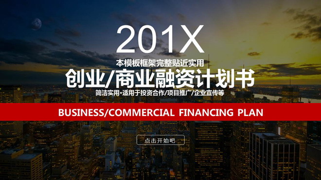 图片[1]-繁华城市夜景背景创业融资计划书PPT模板-第一PPT