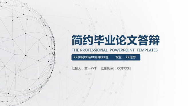 图片[1]-简洁点线球体背景毕业答辩PPT模板-第一PPT