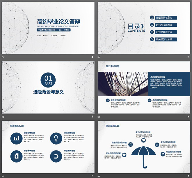 图片[2]-简洁点线球体背景毕业答辩PPT模板-第一PPT