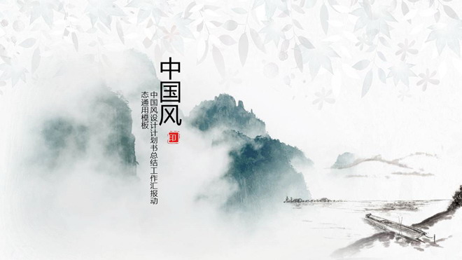 图片[1]-淡雅水墨山水背景中国风PPT模板-第一PPT