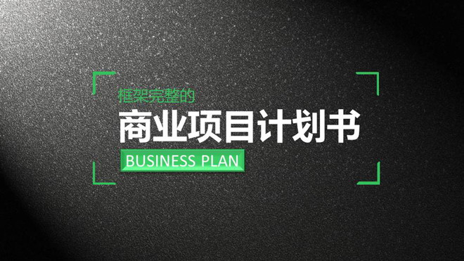 图片[1]-黑色磨砂质感的商业融资计划书PPT下载-第一PPT