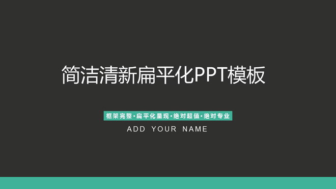 图片[1]-简洁灰色扁平化通用商务PPT模板免费下载-第一PPT