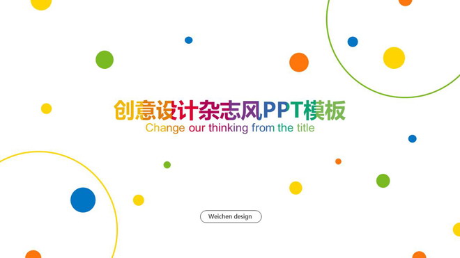图片[1]-彩色圆点背景的图片杂志排版时尚PPT模板-第一PPT