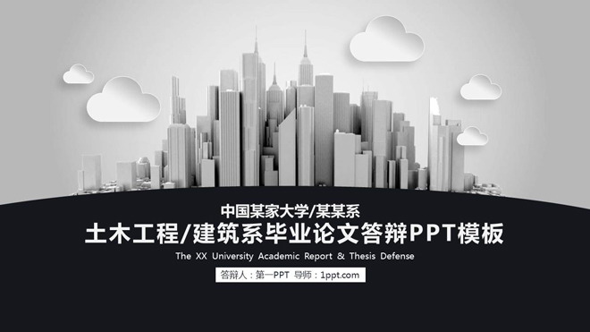 图片[1]-城市建筑模型背景的土木工程建筑系毕业论文答辩PPT模板-第一PPT