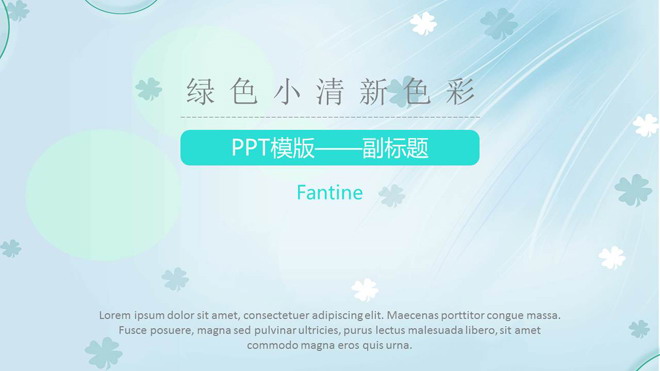 图片[1]-绿色清新四叶草背景淡雅风格PPT模板下载-第一PPT