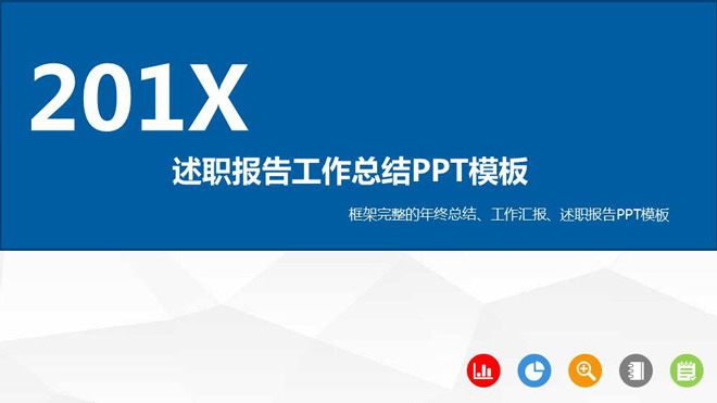图片[1]-蓝色简洁述职报告PPT模板免费下载-第一PPT