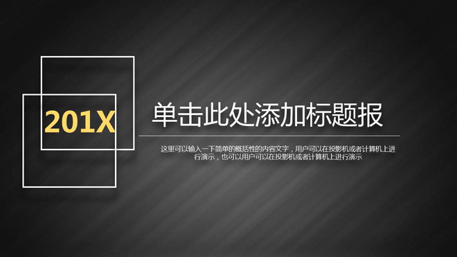 图片[1]-简洁黑色拉丝渐变背景的工作总结PPT模板-第一PPT