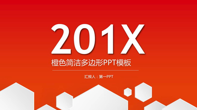 图片[1]-橙色简洁多边形背景通用商务PPT模板-第一PPT