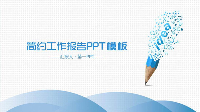 图片[1]-蓝色简洁创意铅笔背景工作汇报PPT模板-第一PPT