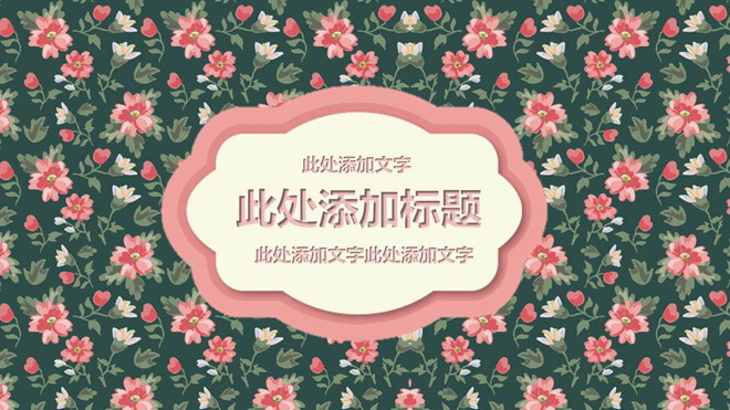 图片[1]-唯美粉色小花图案背景PPT模板免费下载-第一PPT
