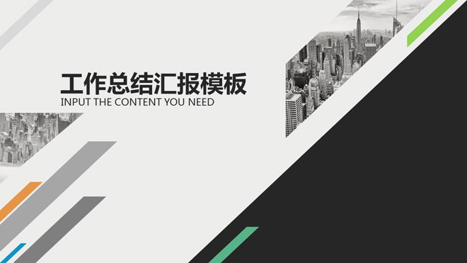 图片[1]-彩色多边形与灰色建筑背景工作总结PPT模板-第一PPT