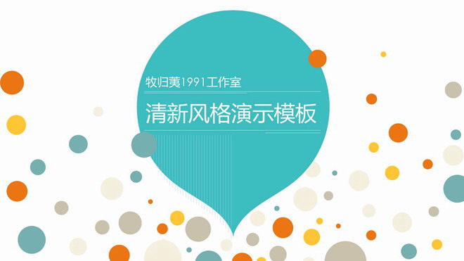 图片[1]-彩色圆点气泡背景的时尚PPT模板免费下载-第一PPT
