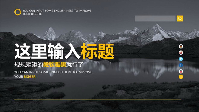 图片[1]-黑白雪山湖泊风景图片排版PPT模板-第一PPT