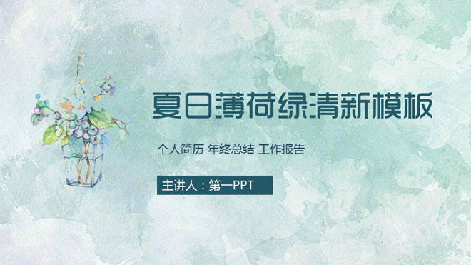 图片[1]-清爽绿色水彩背景艺术设计PPT模板-第一PPT