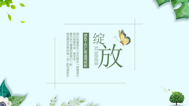 图片[1]-清爽绿色植物蝴蝶背景的小清新PPT模板-第一PPT
