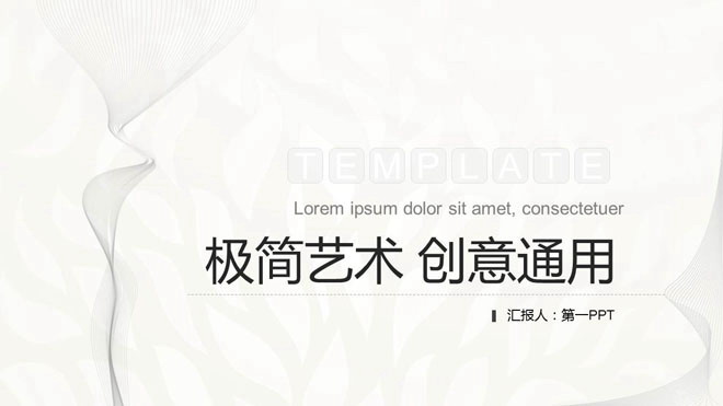 图片[1]-黑白极简曲线背景艺术设计PPT模板-第一PPT