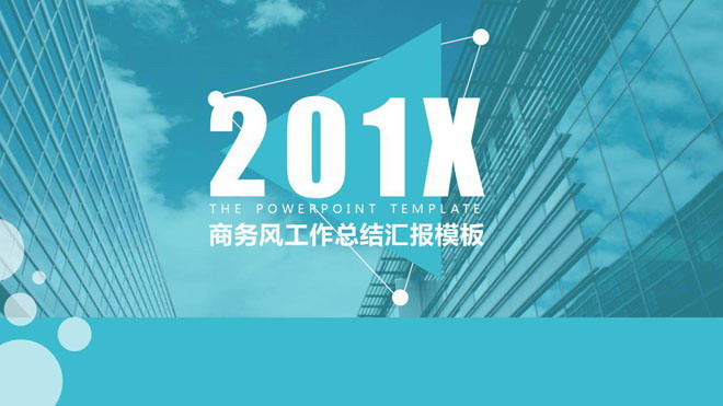 图片[1]-蓝色扁平化商业建筑背景的工作汇报PPT模板-第一PPT