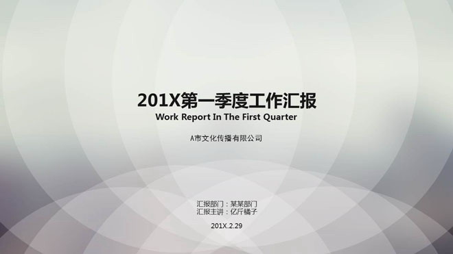 图片[1]-简洁圆形叠加背景的季度工作汇报PPT模板-第一PPT